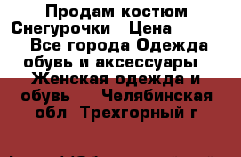 Продам костюм Снегурочки › Цена ­ 6 000 - Все города Одежда, обувь и аксессуары » Женская одежда и обувь   . Челябинская обл.,Трехгорный г.